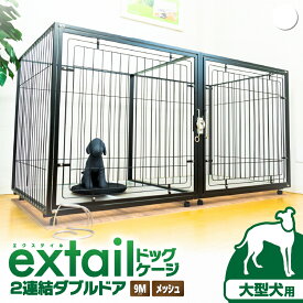 【ふるさと納税】＜選べる＞ 大型犬用 ペットケージ 9M メッシュ 2連結 Wドア 白 黒 赤 ペット ケージ ゲージ ドア キャスター 犬 大型犬 犬用 ペット用品 愛犬 スチール インテリア 頑丈 extail 横村製作所 ふるさと納税 鹿児島 おすすめ ランキング プレゼント ギフト