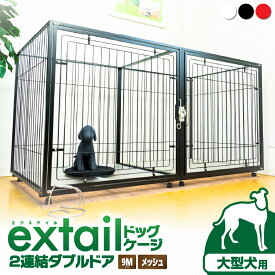 【ふるさと納税】＜選べる＞ 大型犬用 ペットケージ 9M メッシュ 2連結 Wドア 白 黒 赤 ペット ケージ ゲージ ドア キャスター 犬 大型犬 犬用 ペット用品 愛犬 スチール インテリア 頑丈 extail 横村製作所 ふるさと納税 鹿児島 おすすめ ランキング プレゼント ギフト