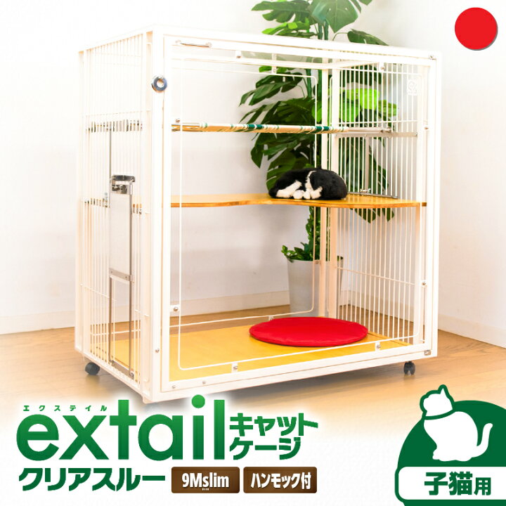 楽天市場】【ふるさと納税】＜選べる＞ 子猫用 キャットケージ 9M slim 