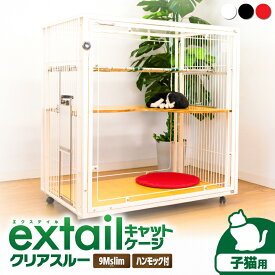 【ふるさと納税】＜選べる＞ 子猫用 キャットケージ 9M slim クリアスルー cat inn ハンモック type 白 黒 赤 ペット ケージ ゲージ ドア キャスター 猫 子猫 猫用 ペット用品 スチール インテリア extail 横村製作所 鹿児島 おすすめ ランキング プレゼント ギフト