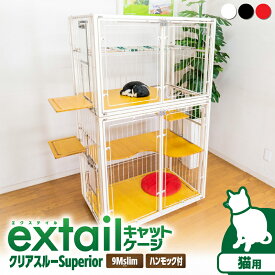 【ふるさと納税】＜選べる＞ 猫用 キャットケージ 9M slim クリアー cat inn superior 白 黒 赤 150cm ペット ケージ ゲージ ハンモック ドア キャスター 猫 猫用 ペット用品 スチール インテリア 多頭飼い extail 横村製作所 鹿児島 おすすめ ランキング プレゼント ギフト