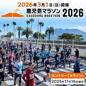 【ふるさと納税】 鹿児島マラソン 2026 エントリー 【2025年11月16日までの申込】 スポーツ 運動 マラソン ファンラン ランニング 大会 出走権 参加権 参加券 期間限定 桜島 錦江湾 鹿児島マラソン実行委員会 鹿児島 鹿児島市 おすすめ ランキング プレゼント ギフト