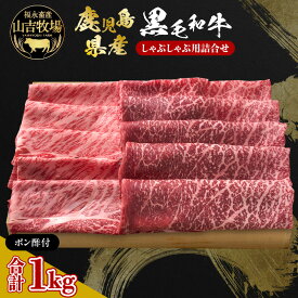 【ふるさと納税】 福永畜産 山吉牧場 鹿児島県産 黒毛和牛 しゃぶしゃぶ用 詰合せ 計 1kg ポン酢 付き 肉 牛 牛肉 ビーフ 肩ロース モモ サシ 霜降り しゃぶしゃぶ 鍋 とろける 冷凍 国産 瀬戸口精肉店 山形屋 鹿児島 鹿児島市 おすすめ ランキング プレゼント ギフト