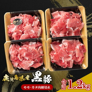 【ふるさと納税】 鹿児島県産 黒豚 モモ カタ肉 細切れ 1.2kg 肉 豚 豚肉 モモ肉 肩 カタ スライス 薄切り 細切れ 豚丼 かごしま黒豚 ブランドポーク 良質 美味しい 冷凍 国産 大容量 ボリュー