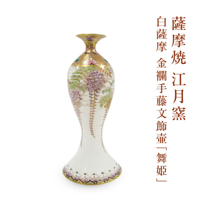 楽天市場】【ふるさと納税】 薩摩焼 江月窯 白薩摩 金襴手藤文飾壷 