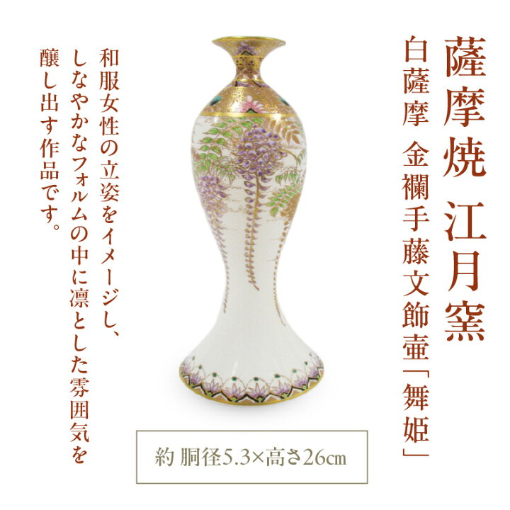 楽天市場】【ふるさと納税】 薩摩焼 江月窯 白薩摩 金襴手藤文飾壷 