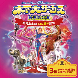 【ふるさと納税】 ＜選べる＞ 木下大サーカス 鹿児島 公演 チケット 自由席 前売り券 おとな 大学生 専門学生 こども サーカス イベント パフォーマンス イリュージョン ショー 動物 空中ブランコ 限定 体験 南日本新聞社 鹿児島市 おすすめ ランキング プレゼント ギフト