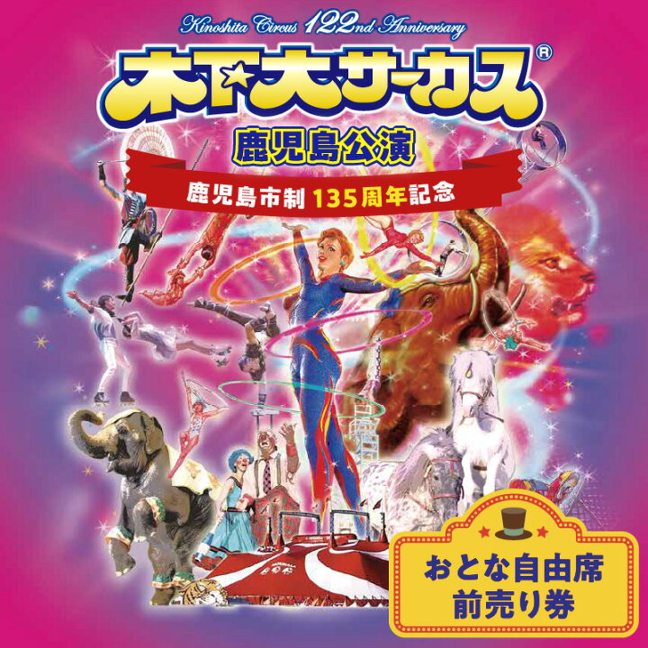 楽天市場】【ふるさと納税】 ＜選べる＞ 木下大サーカス 鹿児島 公演 