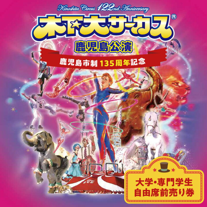 楽天市場】【ふるさと納税】 ＜選べる＞ 木下大サーカス 鹿児島 公演 