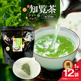 【ふるさと納税】＜選べる＞ 知覧茶 ティーバッグ 50個入 × 1袋 〜 12袋 お茶 茶 鹿児島茶 緑茶 甘い 香ばしい ブレンド茶 水出し 緑茶 全国茶審査技術大会 日本茶 美味しい リラックス 厳選茶 大容量 みのる園茶舗 鹿児島 鹿児島市 おすすめ ランキング プレゼント ギフト