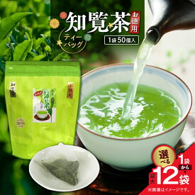 【ふるさと納税】＜選べる＞ お徳用 知覧茶 ティーバッグ 50個入 × 1袋 ～ 12袋 お茶 茶 鹿児島茶 緑茶 甘い まろやか ティーバッグ 全国茶審査技術大会 日本茶 美味しい リラックス 厳選茶 大容量 みのる園茶舗 鹿児島 鹿児島市 おすすめ ランキング プレゼント ギフト