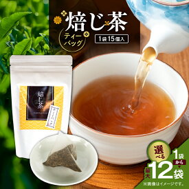 【ふるさと納税】＜選べる＞ 焙じ茶 ティーバッグ 15個入 × 1袋 ～ 12袋 セット 知覧茶 お茶 茶 鹿児島茶 ほうじ茶 香ばしい 焙煎香 すっきり カフェインレス 妊婦さん 子供 日本茶 美味しい みのる園茶舗 鹿児島 鹿児島市 おすすめ ランキング プレゼント ギフト