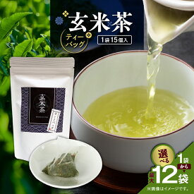 【ふるさと納税】＜選べる＞ 玄米茶 ティーバッグ 15個入 × 1袋 ～ 12袋 セット お茶 茶 鹿児島茶 飲み比べ すっきり 香ばしい 香り 全国茶審査技術大会 日本茶 美味しい リラックス 厳選茶 みのる園茶舗 鹿児島 鹿児島市 おすすめ ランキング プレゼント ギフト