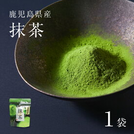 【ふるさと納税】＜選べる容量＞ 鹿児島県産 抹茶 1袋 ～ 12袋 茶 お茶 日本茶 ラテ お菓子作り パウダー 粉末 みのる園茶舗 鹿児島 鹿児島市 おすすめ ランキング プレゼント ギフト