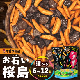 【ふるさと納税】＜選べる＞ お石い桜島 おいしいさくらじま 105g × 6袋 or 12袋 柿の種 チョコレート チョコ ストーンチョコ お菓子 米菓 スナック おやつ バリポリ お土産 大容量 ボリューム オガワ食品 鹿児島 鹿児島市 おすすめ ランキング プレゼント ギフト