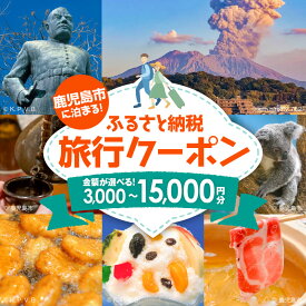 【ふるさと納税】 ＜選べる＞ 鹿児島市に泊まる ふるさと納税 旅行 クーポン 3,000円分 ～ 15,000円分 旅 航空券 飛行機 トラベル ツアー 宿泊 国内 日本航空 JAL スカイマーク フジドリームエアラインズ 体験 観光 日本空輸 鹿児島 おすすめ ランキング プレゼント ギフト