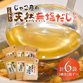 【ふるさと納税】 じゃこ屋 の こだわり 天然 無塩だし セット 6袋 出汁 だし 無塩 調味料 小分け 便利 国産 無添加 粉末 パック 素材 煮物 味噌汁 炒め物 離乳食 あごだし 粉末 鮭 昆布 煮干し マルイケ 乾物卸じゃこ屋 鹿児島 おすすめ ランキング プレゼント ギフト