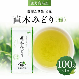 【ふるさと納税】直木みどり（雅）お茶 茶 茶葉 ティー 飲料 ドリンク 日本茶 休憩 休息 ひとやすみ 美味しい おいしい おやつタイム 坂之上製茶 鹿児島 おすすめ ランキング プレゼント ギフト