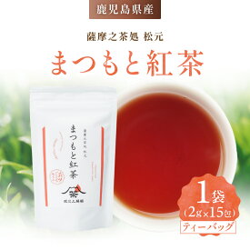【ふるさと納税】まつもと紅茶 レモンティー ミルクティー お茶 茶 茶葉 ティー 飲料 ドリンク 日本茶 休憩 休息 ひとやすみ 美味しい おいしい おやつタイム 坂之上製茶 鹿児島 おすすめ ランキング プレゼント ギフト