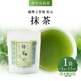 【ふるさと納税】抹茶 お茶 茶 茶葉 ティー 飲料 ドリンク 日本茶 休憩 休息 ひとやすみ 美味しい おいしい おやつタイム 坂之上製茶 鹿児島 おすすめ ランキング プレゼント ギフト
