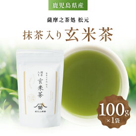 【ふるさと納税】抹茶入り玄米茶 抹茶 玄米茶 玄米 お茶 茶 茶葉 ティー 飲料 ドリンク 日本茶 休憩 休息 ひとやすみ 美味しい おいしい おやつタイム 坂之上製茶 鹿児島 おすすめ ランキング プレゼント ギフト