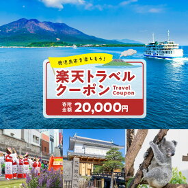 【ふるさと納税】鹿児島県鹿児島市の対象施設で使える楽天トラベルクーポン 寄付額20,000円 送料無料 鹿児島市 九州 お礼の品 贈り物 プレゼント トラベルクーポン 楽天トラベル トラベル クーポン 旅 旅行 旅行クーポン 楽天 旅券 温泉 観光地 ホテル 旅館 チケット