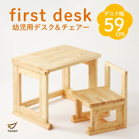 【ふるさと納税】first desk（幼児用デスク＆チェアー） 送料無料 鹿児島市 九州 お取り寄せ 特産品 地域の品 お土産 贈り物 プレゼント ギフト 子供 こども 子ども 孫 セット 手作業 手作り 手仕事 職人 幼児 はじめて 木目 デスク 机 チェア チェアー 椅子 イス いす