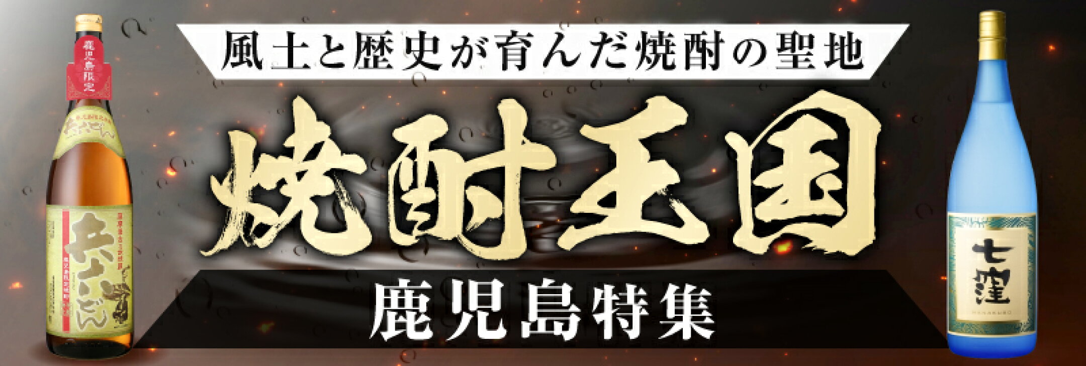 歴史と魅力を深堀り〈焼酎王国鹿児島特集〉