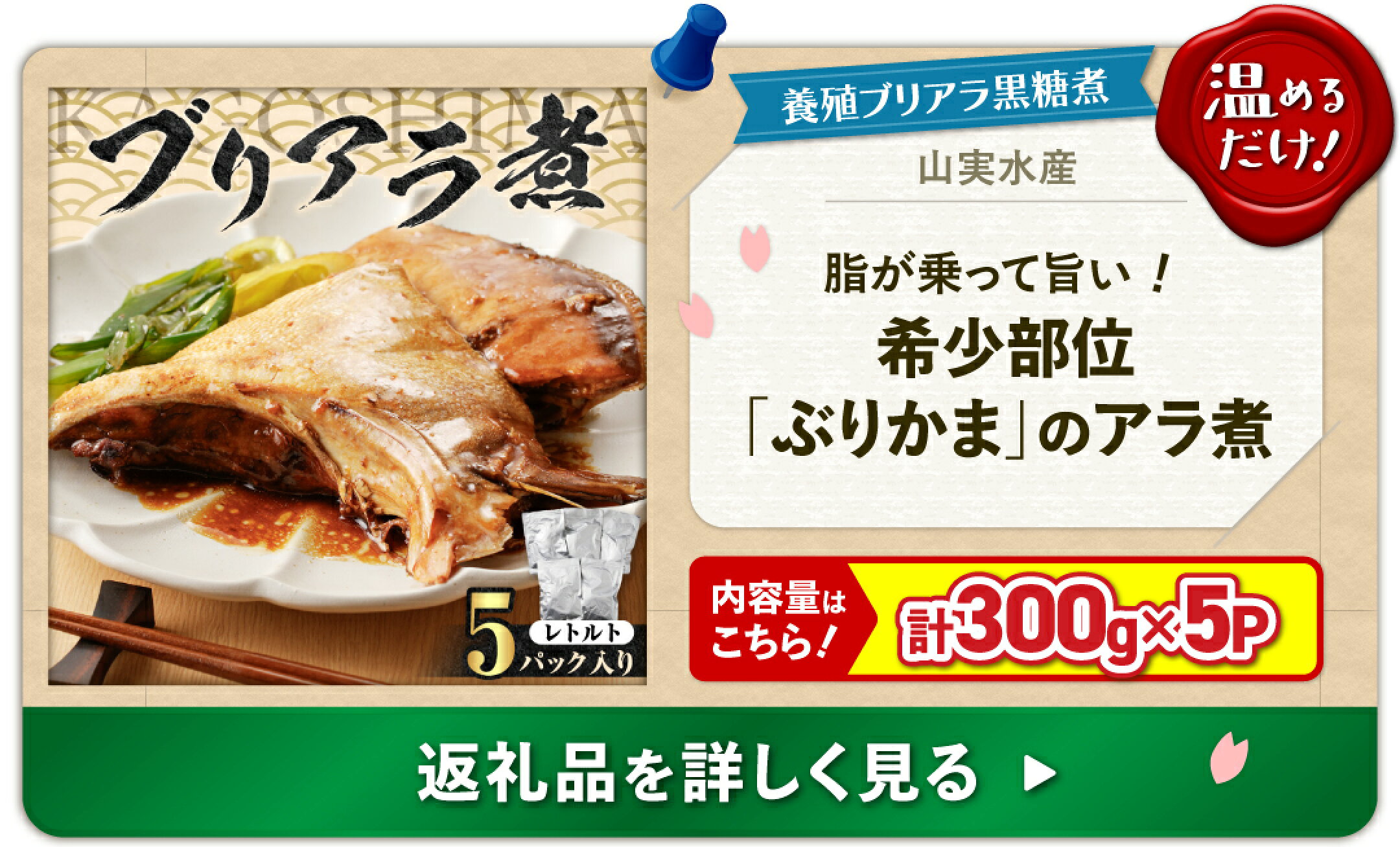 【ふるさと納税】【 山実水産 】 養殖ブリアラ黒糖煮 （ レトルト ）5パック