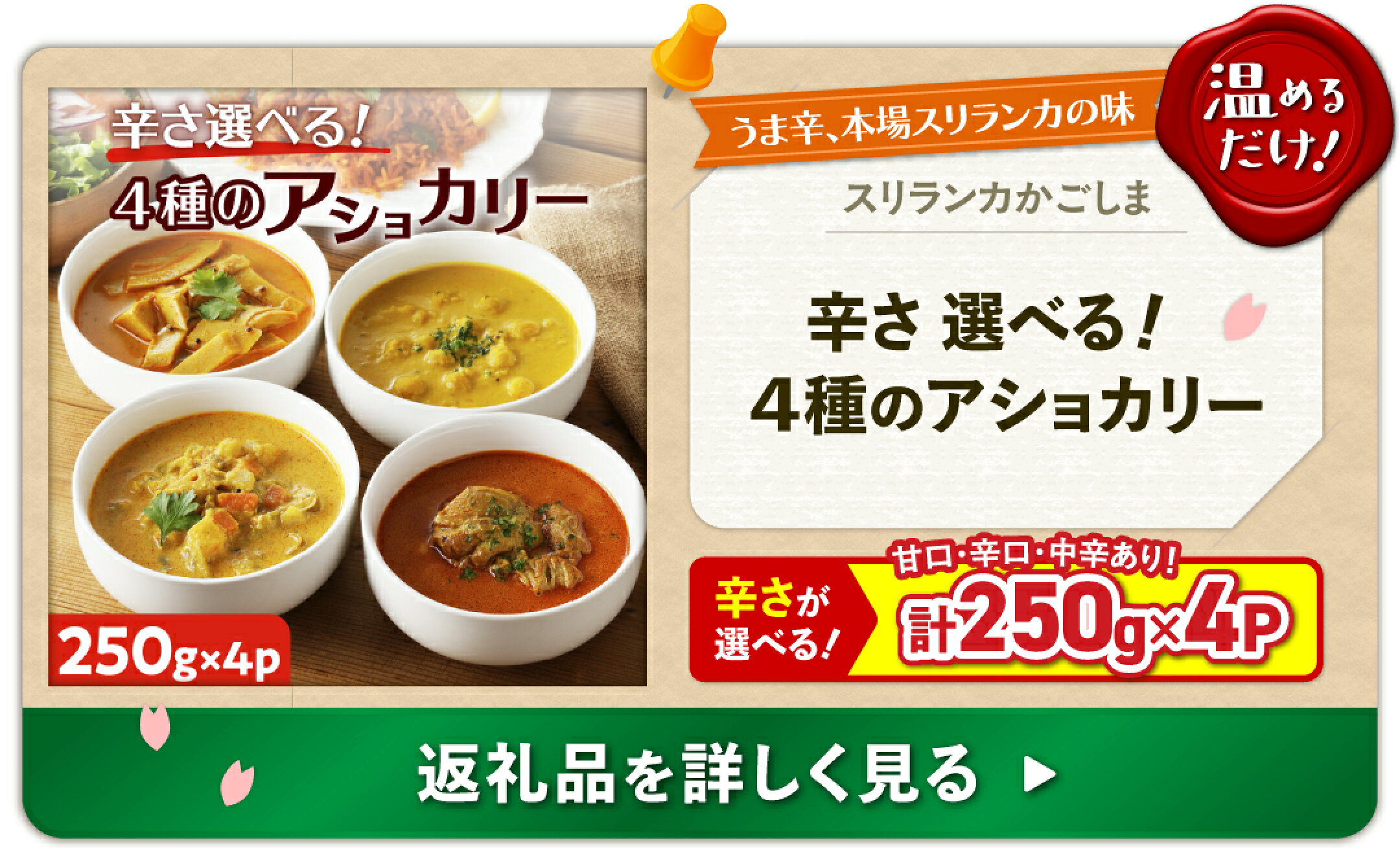 【ふるさと納税】【 スリランカかごしま 】 辛さ 選べる ！ 4種のアショカリー
