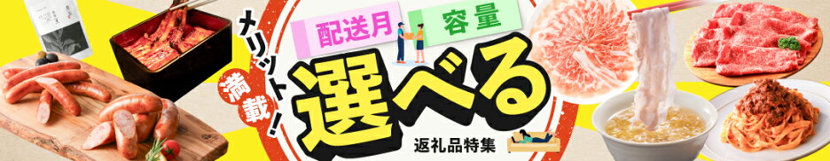 メリット満載♪〈配送月や容量が選べる返礼品〉