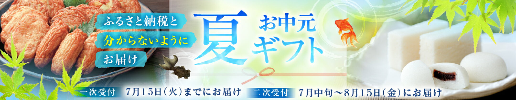 お中元 特集