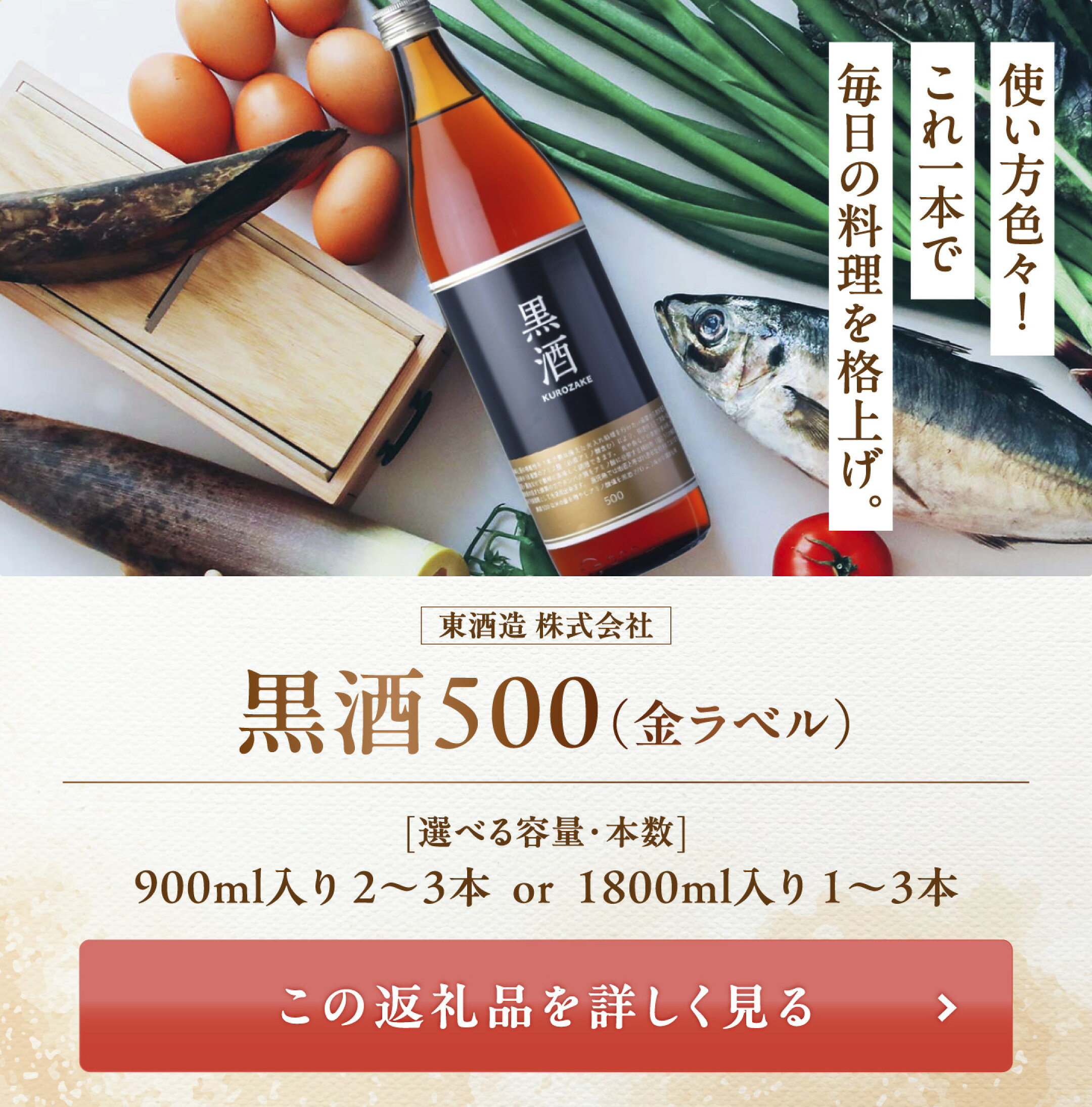 毎日の料理の仕上りを格上げ〈東酒造 黒酒〉▶