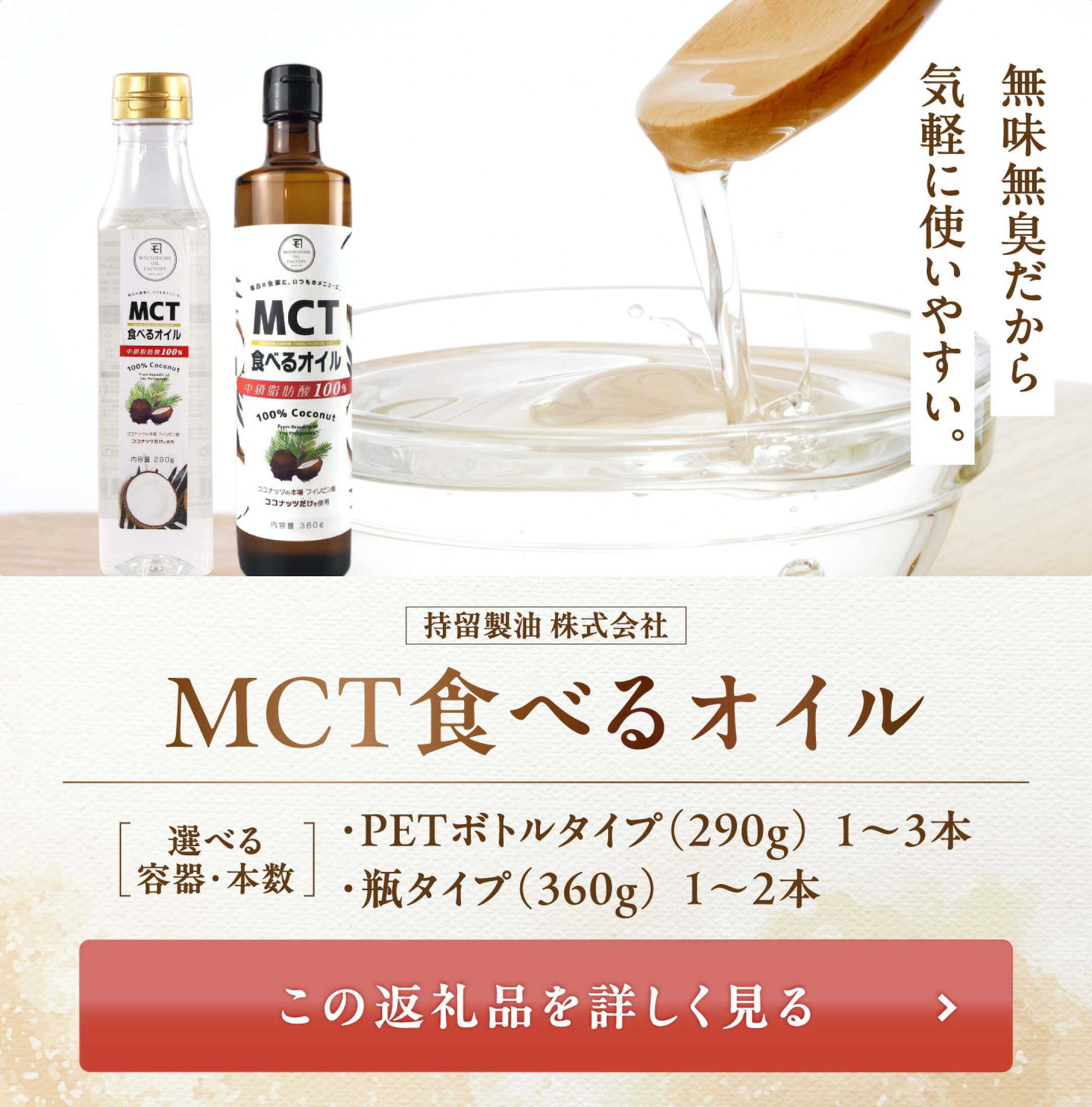  無味無臭で気軽に摂れる〈持留製油 MCT食べるオイル〉▶