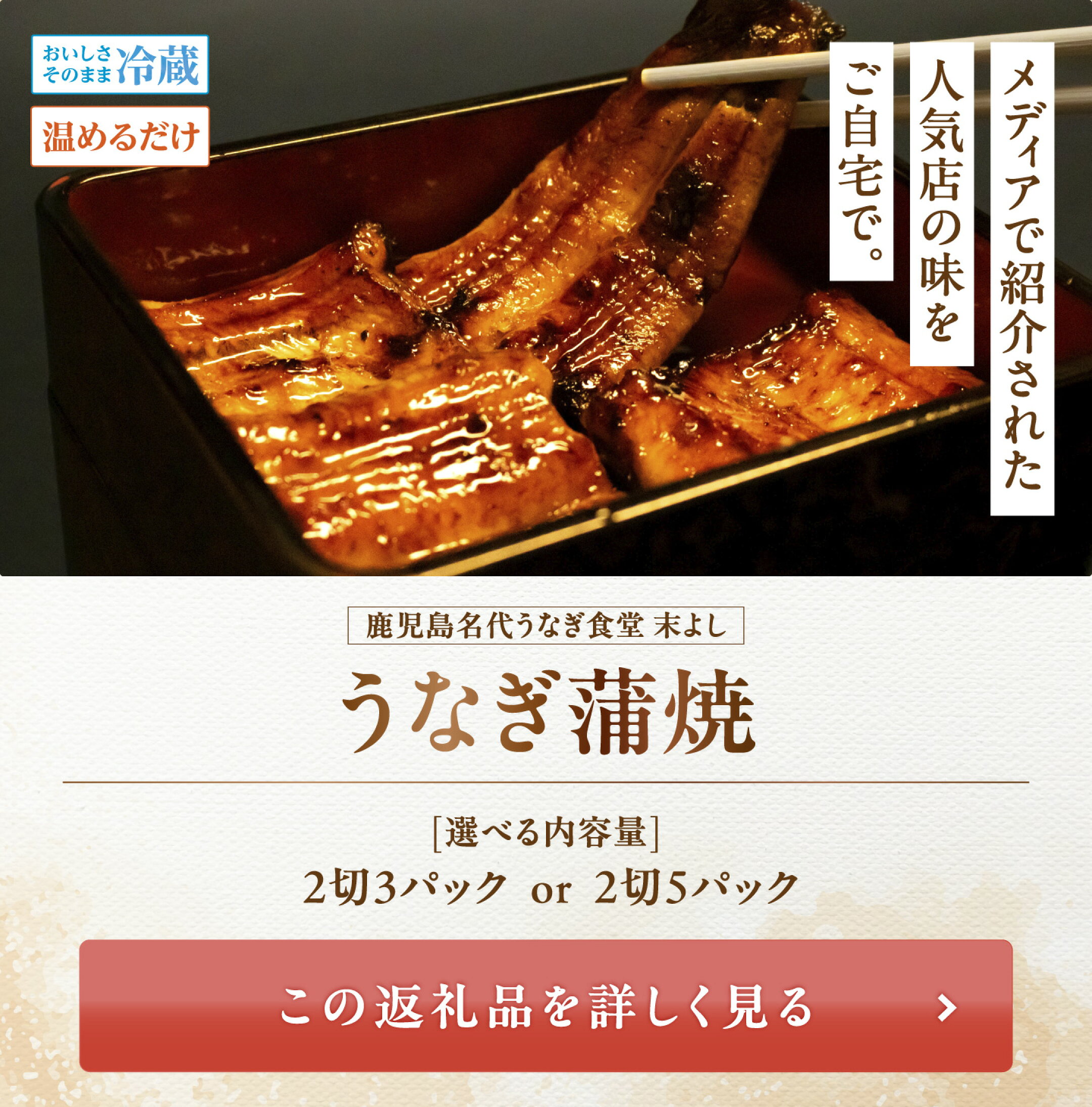 メディア紹介多数〈うなぎの末よし うなぎ蒲焼〉▶