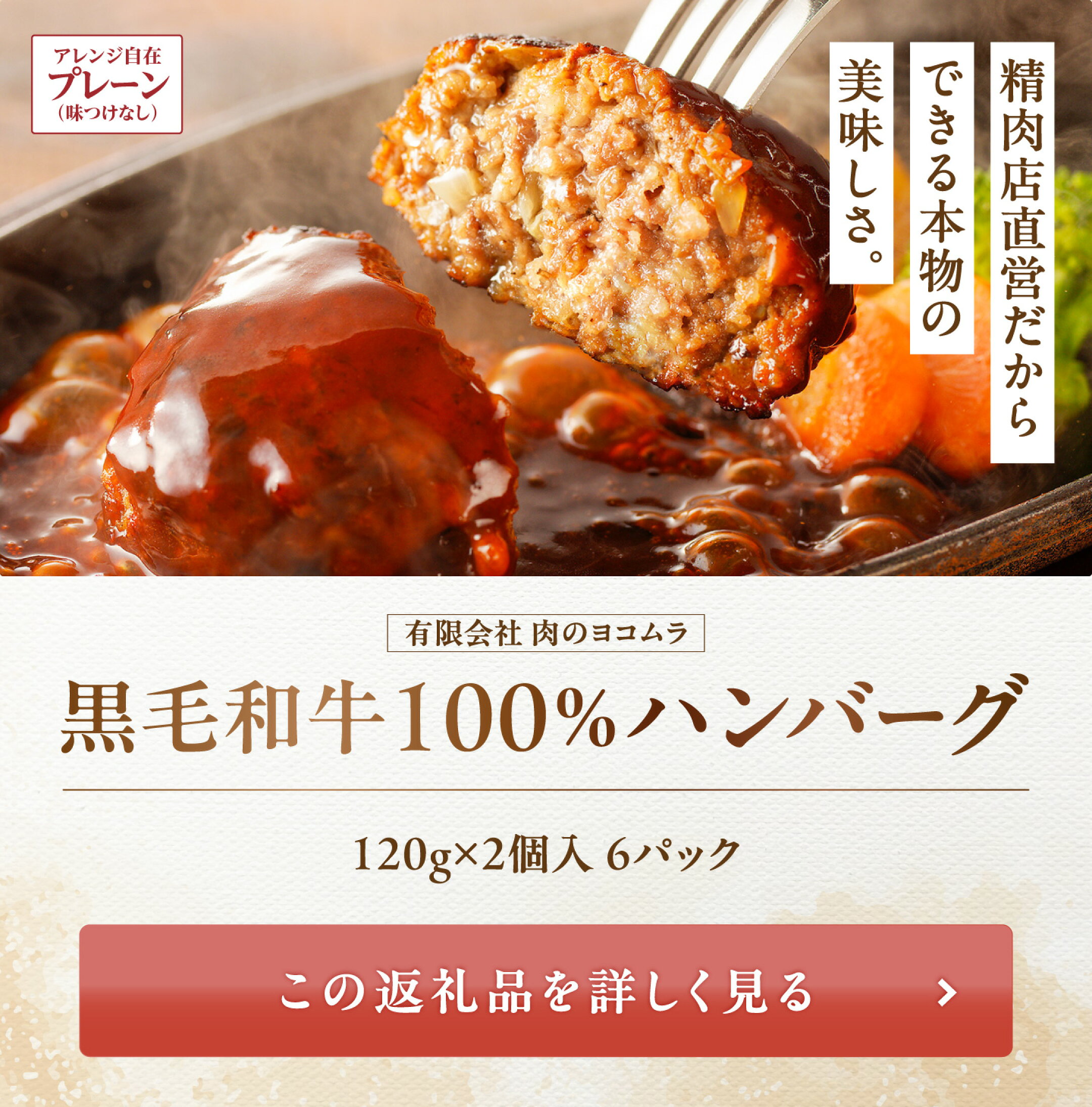 アレンジ自在〈焼肉ヨコムラ 黒毛和牛100%ハンバーグ〉▶