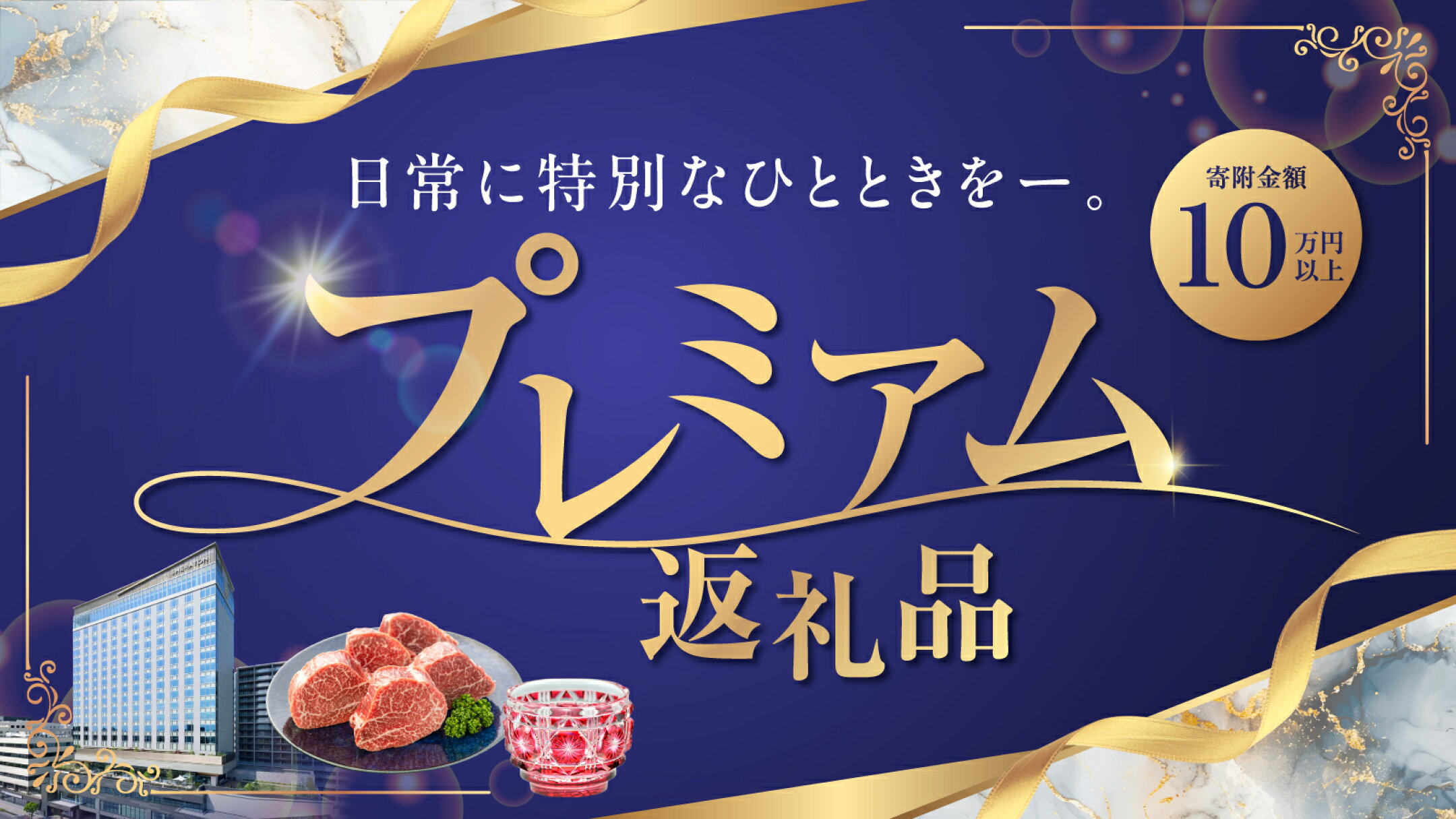 寄附金額10万円以上の方へ〈ふるさと納税高額返礼品〉
