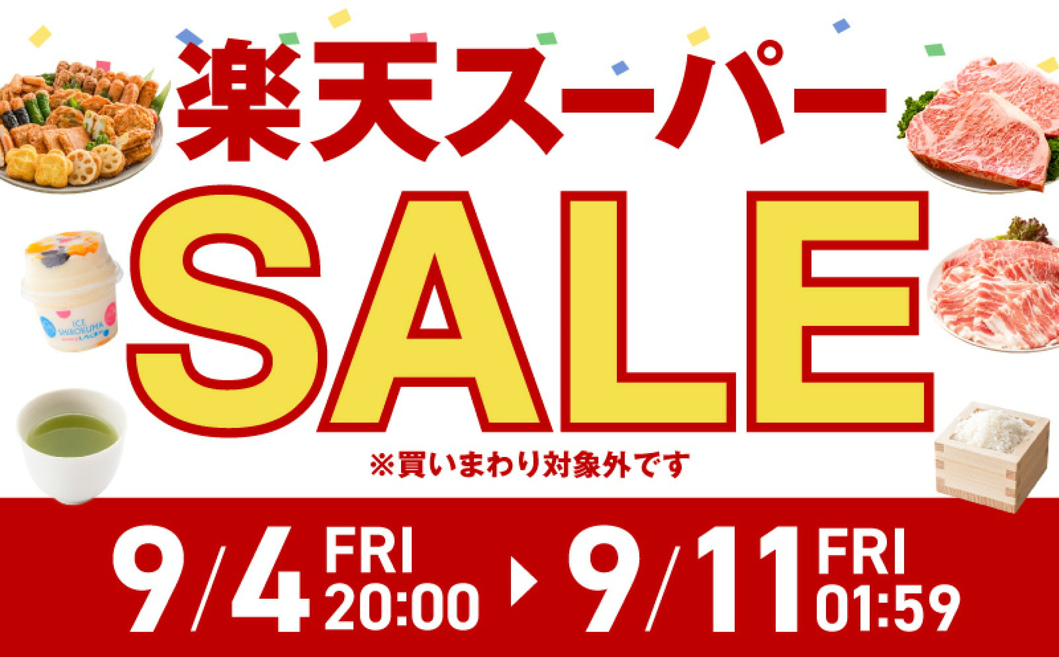 楽天スーパーSALE