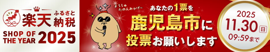 楽天ショップ・オブ・ザ・イヤー2025 投票