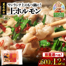 【ふるさと納税】＜容量選べる＞ ワンランク上 の もつ鍋 に！ 上ホルモン 600g or 1.2kg 肉 牛 もつ ホルモン 牛肉 黒毛和牛 焼肉 鍋 おかず つまみ 小分け パック 国産 カミチク 鹿児島 鹿児島市 おすすめ ランキング プレゼント ギフト ひょうろく