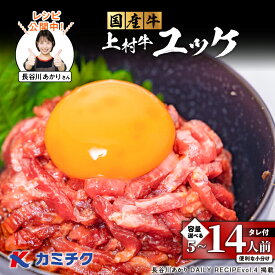 【ふるさと納税】＜選べる＞ 自社 ブランド牛【 上村牛 】 ユッケ 5 〜 14人前 生食用 肉 牛 赤身 ユッケ丼 タレ ビール つまみ 国産 小分け 冷凍 カミチク 鹿児島市 おすすめ ランキング プレゼント ギフト ひょうろく 長谷川あかり コラボ 料理家