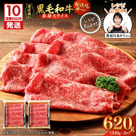【ふるさと納税】【10営業日以内に発送】鹿児島県産 黒毛和牛 赤身 スライス 620g 310g × 2P 牛 肉 モモ肉 国産 和牛 焼肉 炒め物 ビーフ 牛しゃぶ すき焼き 冷凍 レシピ 水迫畜産 鹿児島市 おすすめ ランキング プレゼント ギフト ひょうろく 長谷川あかり コラボ 料理家