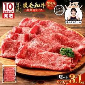 【ふるさと納税】【10営業日以内に発送】＜選べる容量・配送時期＞ 鹿児島県産 黒毛和牛 赤身 スライス 620g ～ 3.1kg 牛 肉 モモ 国産 焼肉 ビーフ すき焼き 定期便 レシピ 水迫畜産 鹿児島市 おすすめ ランキング プレゼント ギフト ひょうろく 長谷川あかり コラボ 料理家