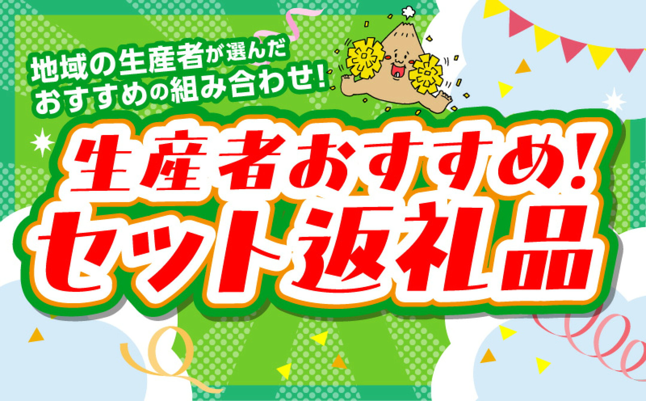 地域の生産者が選んだおすすめの組み合わせ！生産者おすすめ！セット返礼品