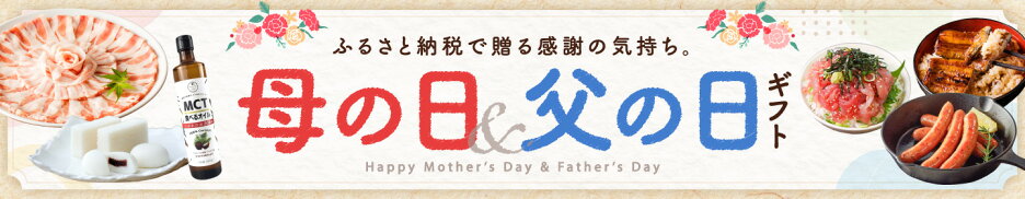 ふるさと納税で贈る感謝の気持ち〈母の日＆父の日特集〉
