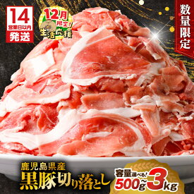 【ふるさと納税】【期間限定 生活応援】【14営業日以内に発送】＜容量選べる＞ 鹿児島県産 黒豚 切り落とし 500g 〜 3kg 数量 限定 肉 豚肉 切落し スライス 小分け 大容量 ボリューム パック 袋 冷凍 ミヤタ 鹿児島 おすすめ ランキング プレゼント ギフト