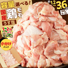 【ふるさと納税】【期間限定 生活応援】＜容量選べる＞ 国産 鶏モモ うす塩 1.2kg 〜 3.6kg 鶏 肉 もも 味付き 下味 カット済 小分け パック からあげ 使いやすい 冷凍 一口サイズ ボリューム 大容量 真空 ミヤタ 鹿児島 鹿児島市 おすすめ ランキング プレゼント ギフト