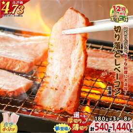 【ふるさと納税】【期間限定 生活応援】【内容量が選べる】 訳ありだけど、色々な料理に大活躍 切り落としベーコン 540g 〜 1440g 訳あり 小分け パック 切り落とし パスタ サラダ スープ お試し 大容量 ボリューム 鹿児島市 贈り物 プレゼント ギフト ひょうろく 5000円 〜