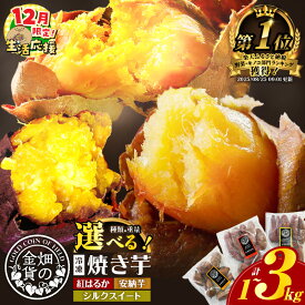 【ふるさと納税】【期間限定 生活応援】 高評価★4.72 畑の金貨 冷凍 焼き芋 選べる 種類と重量 1kg 〜 3kg さつまいも 紅はるか シルクスイート 安納芋 甘い スイーツ 産地直送 甘いも販売所 甘芋 蜜 蜜芋 鹿児島 おすすめ ランキング プレゼント ギフト 5000円 〜