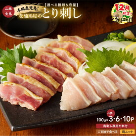 【ふるさと納税】【期間限定 生活応援】＜選べる種類と容量＞本場鹿児島 老舗鶏屋のとり刺し 300g〜1kg 専用たれ付 ユッケ ごま油 小分け パック セット 二幸食鳥 鳥刺し 鶏ユッケ 肉 鶏 刺身 レア 炙り 冷凍 鹿児島市 おすすめ ランキング プレゼント ギフト 5000円 〜